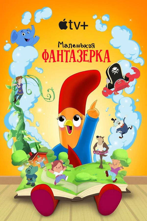 Маленькая фантазерка сериал 2022 смотреть онлайн бесплатно в хорошем качестве HD
